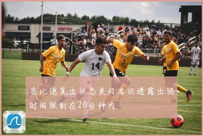 恩比德复出状态良好名记透露出场时间限制在20分钟内
