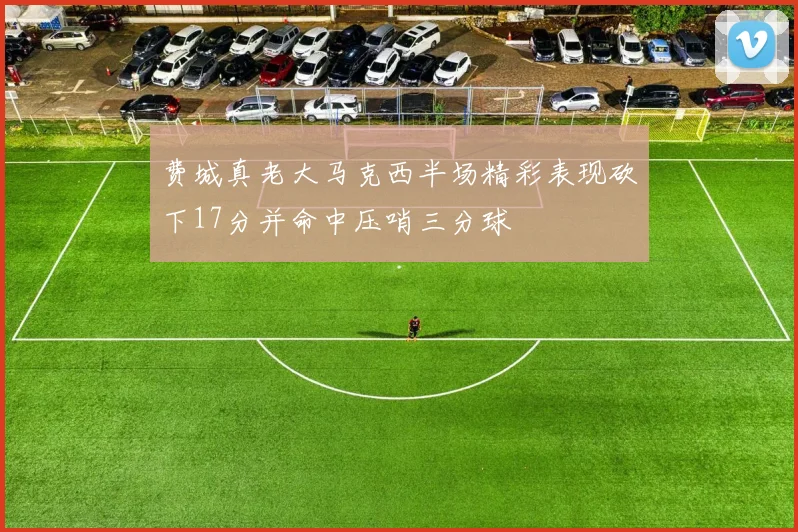 费城真老大马克西半场精彩表现砍下17分并命中压哨三分球