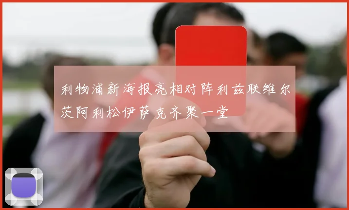 利物浦新海报亮相对阵利兹联维尔茨阿利松伊萨克齐聚一堂