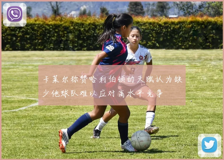 卡莱尔称赞哈利伯顿的天赋认为缺少他球队难以应对高水平竞争