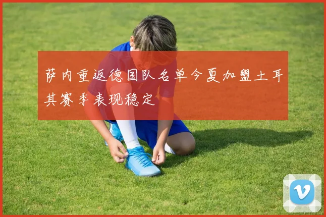 萨内重返德国队名单今夏加盟土耳其赛季表现稳定