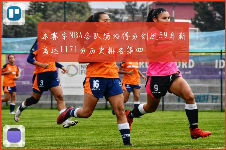 本赛季NBA各队场均得分创近59年新高达1171分历史排名第四