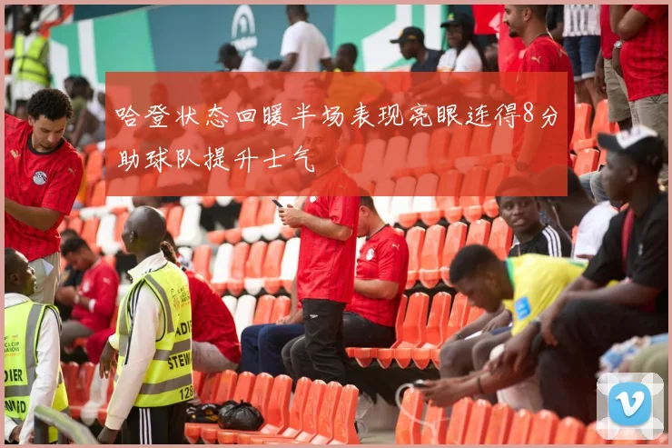 哈登状态回暖半场表现亮眼连得8分助球队提升士气