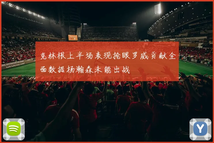 克林根上半场表现抢眼罗威贡献全面数据杨瀚森未能出战