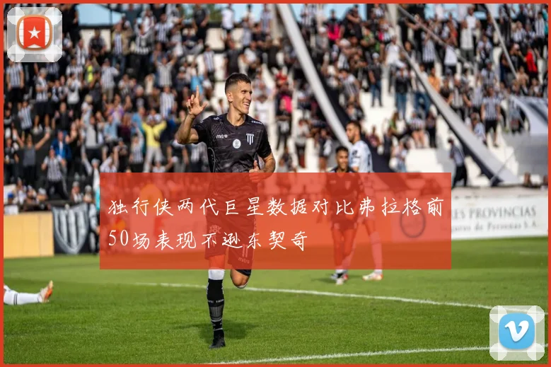 独行侠两代巨星数据对比弗拉格前50场表现不逊东契奇