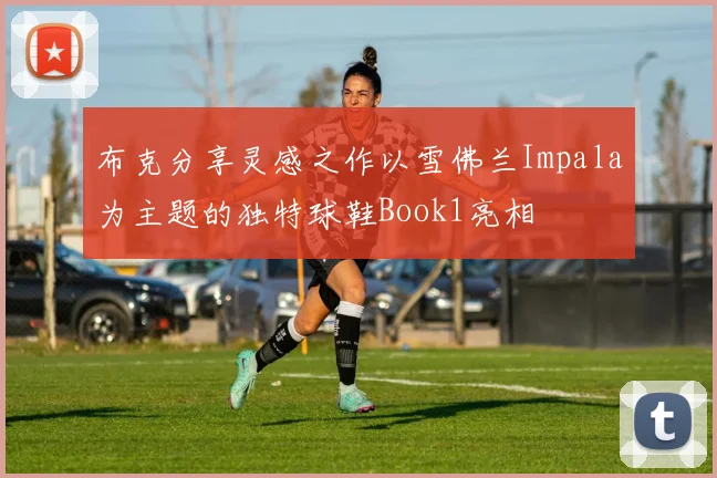 布克分享灵感之作以雪佛兰Impala为主题的独特球鞋Book1亮相